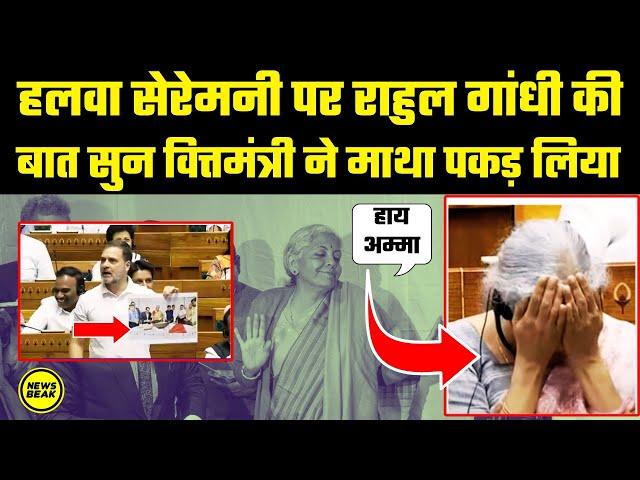 हलवा सेरेमनी पर Rahul Gandhi की बात सुन Nirmala Sitharaman ने माथा क्यों पकड़ लिया? संसद में बवाल