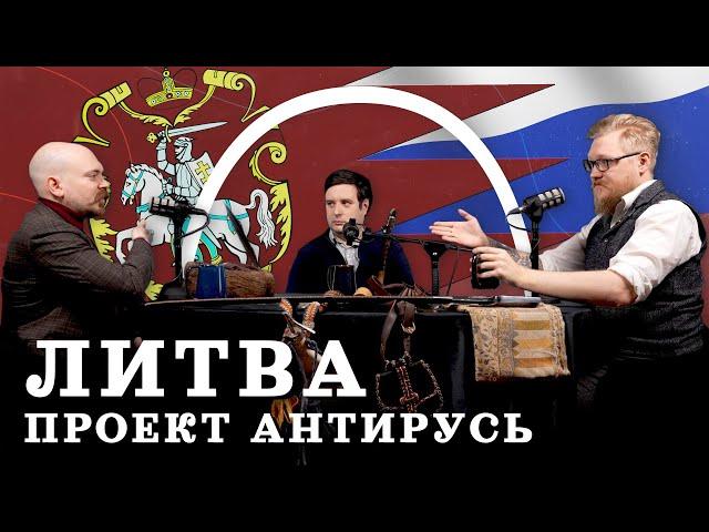 Альтернатива Москве — литовская Русь (Гришин, Соколов, Комнатный Рыцарь) / подкаст "МИ"