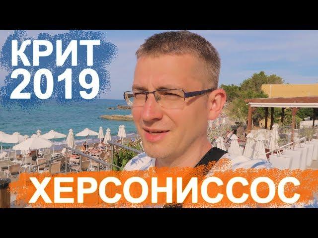 Обзор города Херсониссос - Блог путешественника - Крит 2019