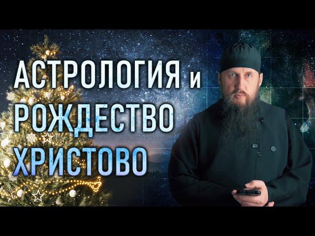 Астрология, волхвы, звезда и Рождество Христово