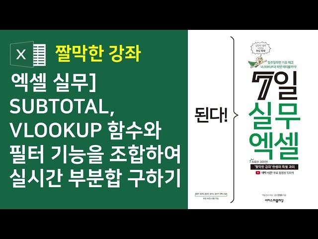 엑셀 실무] SUBTOTAL, VLOOKUP 함수와 필터 기능을 조합하여 실시간 부분합 구하기