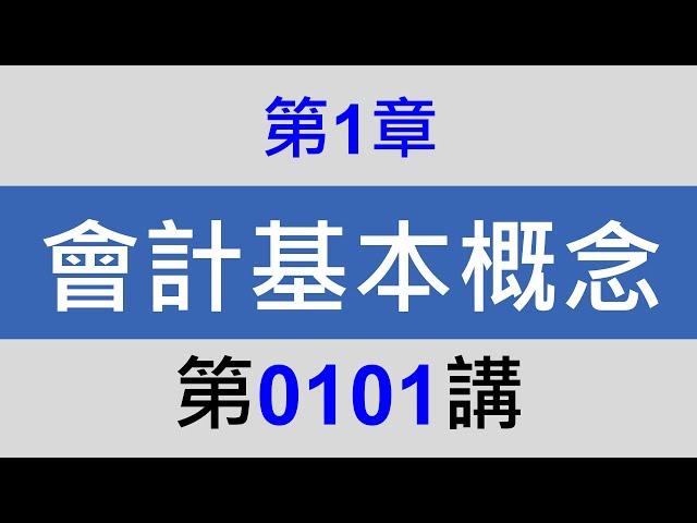 0101第1章會計基本概念