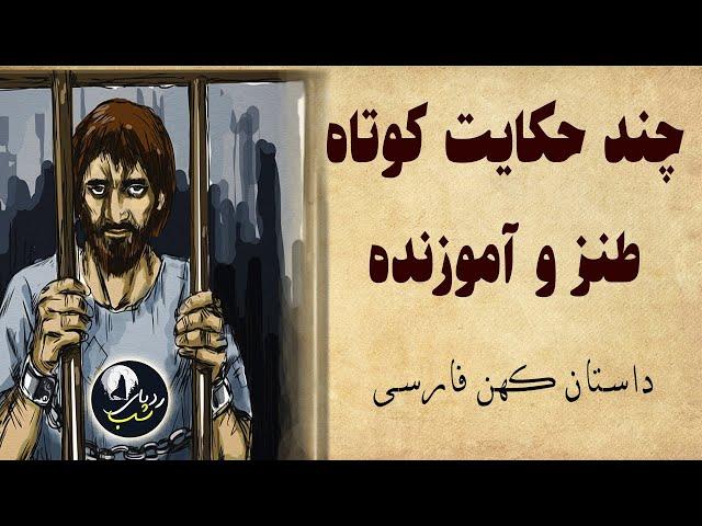 چند داستان کوتاه خنده دار و آموزنده - حکایت طنز و آموزنده جدید