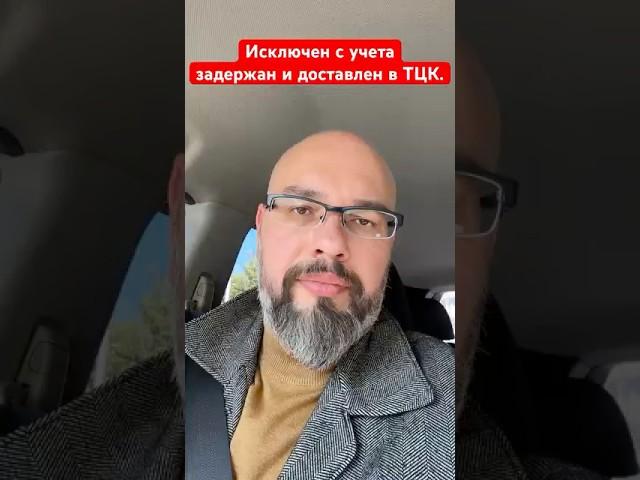 Исключен с учета задержан и доставлен в ТЦК.