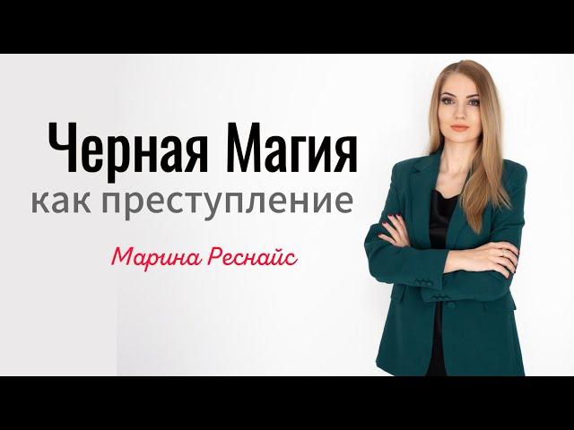 Черная магия как преступление