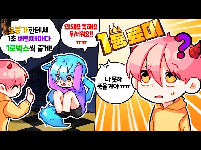 【로블록스】 무섭다며! 할거다했네? 오분가한테서 1초 버틸때마다 1로벅스 준다고 했더니 ㄷㄷ (로블록스 오분가)