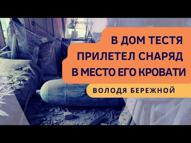 В дом тестя прилетел снаряд в место его кровати. Донбасс | Володя Бережной