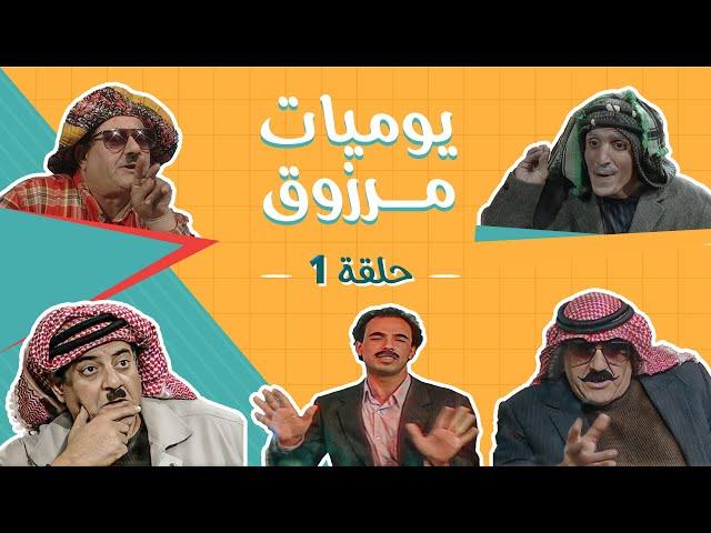 مسلسل يوميات مرزوق | الحلقة 1 | بطولة: حسين طبيشات - حسن إبراهيم - محمود صايمة