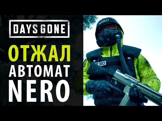 Как забрать автомат у солдата NERO в Days Gone  Жизнь после