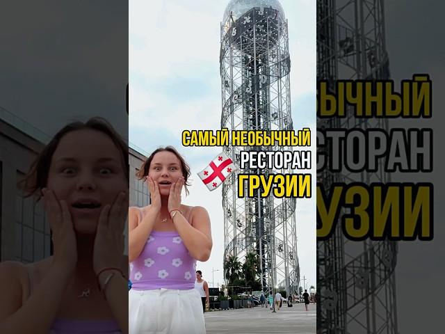 Самый головокружительный ресторан Грузии! #кругосветка #путешествия #вокругсвета #грузия #батуми