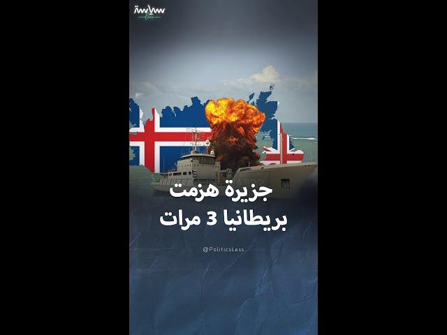 قصة جزيرة صغيرة هزمت بريطانيا في 3 حروب