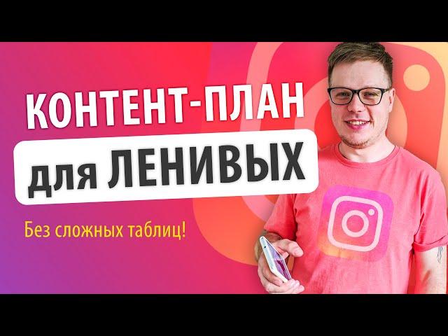 Как вести инстаграм без боли и мучений? Контент план для ленивых!