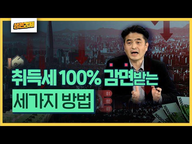 취득세 100% 감면 받는 방법이 3가지나 있다는 놀라운 사실