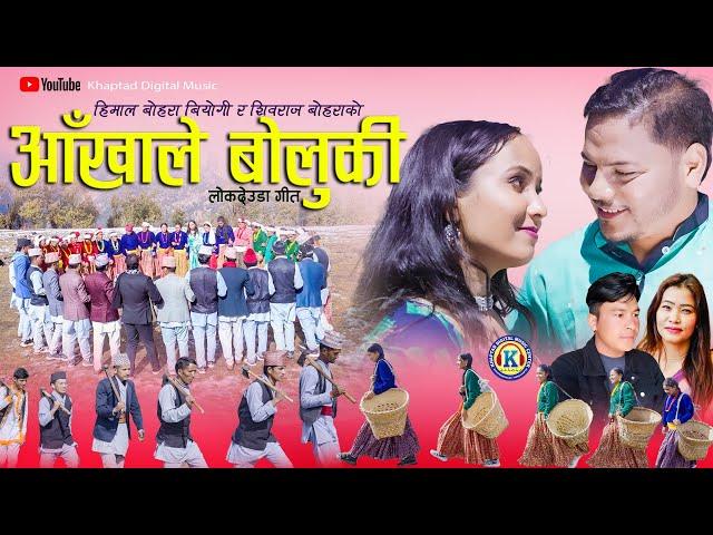 NEW DEUDA SONG 2024 || AAKHALE BOLUKI || आँखाले बोलुकी || By Devi Gharti/Himal Bohara Biyogi