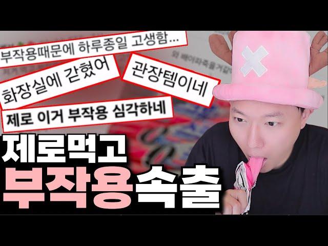 부작용이 속출한다는 제로음식 발견