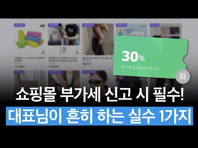 [사업자 세금] 쇼핑몰 쿠폰 처리 잘못했다가 부가세 폭탄… 온라인 쇼핑몰 “쿠폰/포인트/적립금” 이렇게 처리하세요!