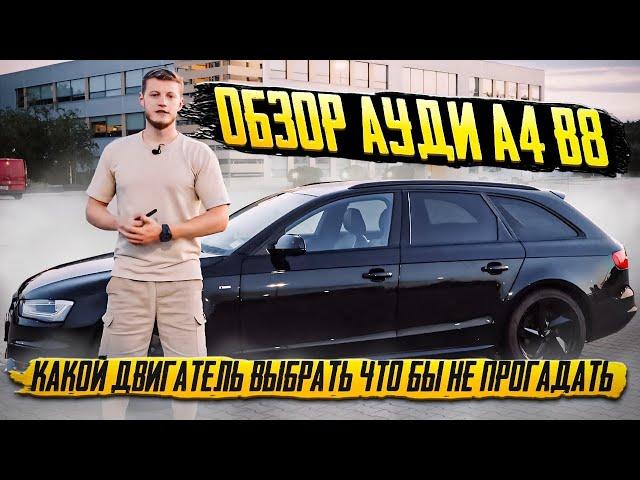 ОБЗОР AUDI A4 B8 КАКОЙ ДВИГАТЕЛЬ ВЫБРАТЬ ЧТО БЫ НЕ ПРОГАДАТЬ ?