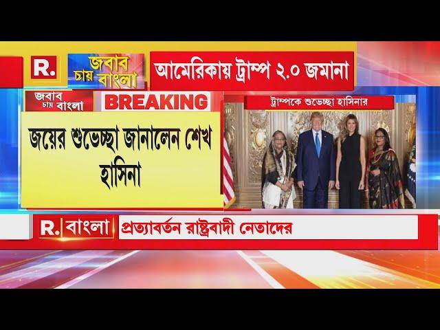 US Election Results 2024| ডোনাল্ড ট্রাম্পকে শুভেচ্ছাবার্তা পাঠালেন শেখ হাসিনা