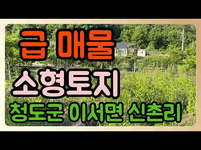 급 매물 소형토지,주말쉼터 적격[매물번호491]청도군 이서면 신촌리