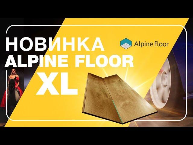 Новинка "Alpine floor XL"  |  ПОЛЫ 24