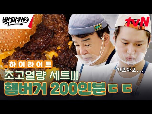 패기 폭발 백패커, 고열량 햄버거 세트 200인분 만들기에 도전하다 #highlight #백패커2 EP.18