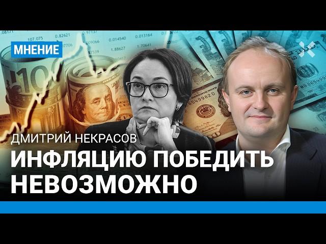 НЕКРАСОВ: Повышение ставки ЦБ. Инфляцию не остановить? Дешевый доллар не выгоден