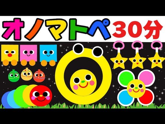 赤ちゃん喜ぶオノマトペ絵本【30分まとめ】笑う泣き止む知育動画　0歳　1歳　2歳　3歳　４歳児さん向け　Make a baby stop crying　Baby Sensory