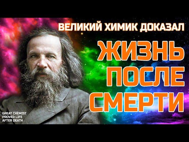 The great chemist proved LIFE AFTER DEATH - Butlerov vs. Mendeleev