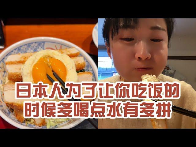 【日本美食】日本人為了讓你吃飯的時候多喝點水有多拼。下次我要點大份飯～ #日本 #日本生活 #日本美食 #美食探店 #探店