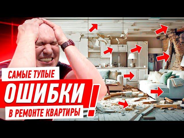 ТОП-15 САМЫХ ТУПЫХ ОШИБОК В РЕМОНТЕ КВАРТИРЫ! #292