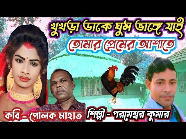 কি করে থাকি বঁধু নতুন শ্বশুর ঘরেতে@শিল্পী - পরমেশ্বর কুমার@কবি - গোলক মাহাত#parameswar_kumar_jhumoir