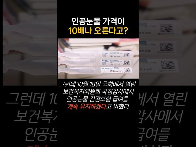 인공눈물 가격이 10배나 오른다고?
