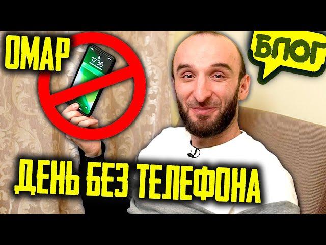 Как прожить день без телефона? @omarbigcity