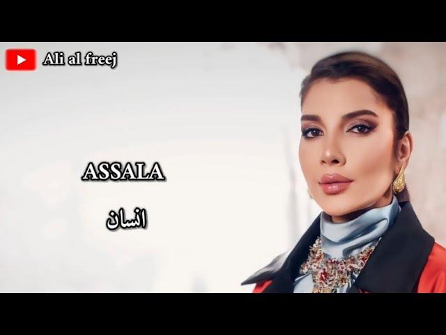 assala - Ensan lyrics video اصالة انسان مع الكلمات