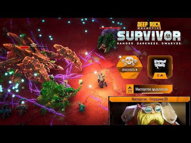  МАСТЕРСТВО СОТРУДНИКА СТО - Deep Rock Galactic: Survivor