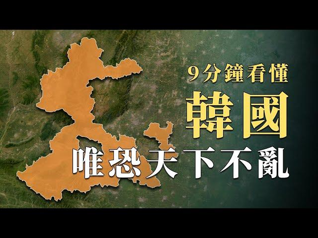 在戰國七雄中地盤最小位置還最危險，韓國究竟靠什麽堅持了170多年？分鐘看懂完美將劣勢變優勢的戰略智慧｜蘇老拳