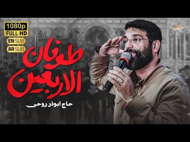 کلیپ طوفان الاربعین | ابوذر روحى |  Abuzar Roohi