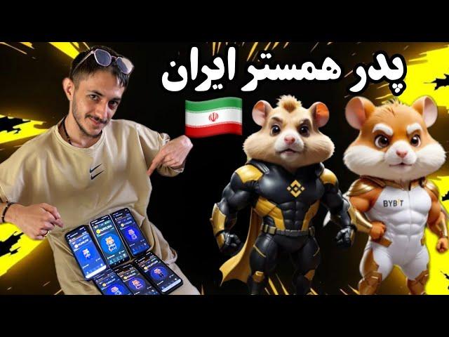 پدر همستر ایران منم به این دلیل