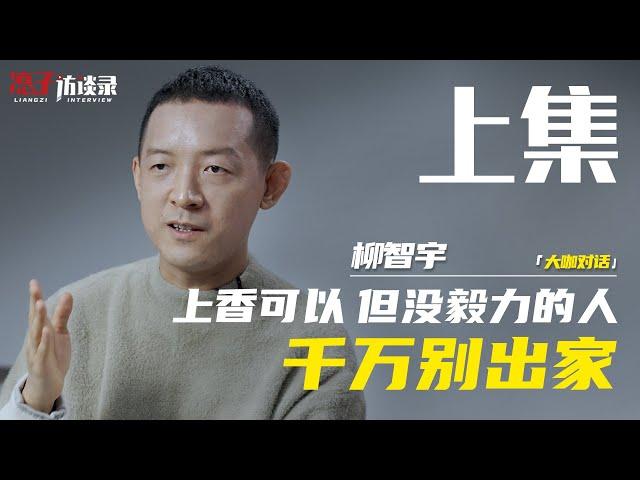 柳智宇：上香可以，但沒毅力的人千萬別出家【完整版上集】Liu Zhiyu: It's okay to be incense...