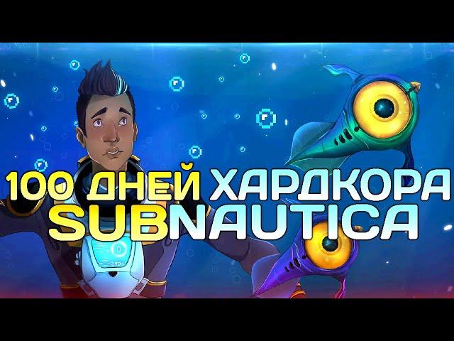 100 Дней Хардкора в Subnautica