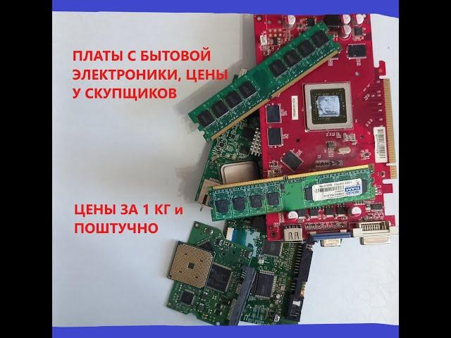 Цены в приемках  у скупщиков на платы с бытовой электроники.