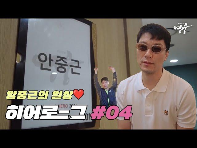 [2024 뮤지컬 영웅] 양중근의 일상 | 히어로그 04