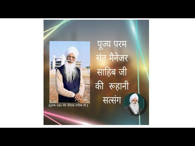 Pujay Param sant Manjar Sahib Ji  ( ruhani satsang ) MP4 #satguru #mba #derajagmalwali