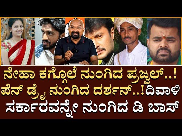 ನೇಹಾ ಕಗ್ಗೊಲೆ ನುಂಗಿದ ಪ್ರಜ್ವಲ್..!ಪೆನ್ ಡ್ರೈ ನುಂಗಿದ ದರ್ಶನ್.. | Congress | Rate Hike | Bganapathi | News