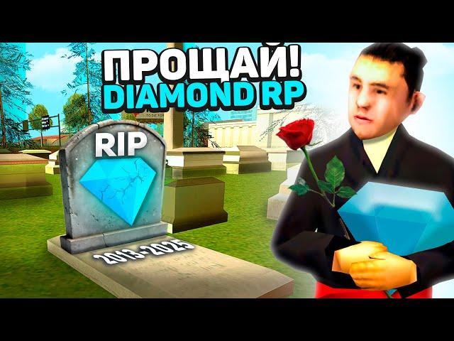 DIAMOND RP закрылся! МОЯ ИСТОРИЯ СОТРУДНИЧЕСТВА