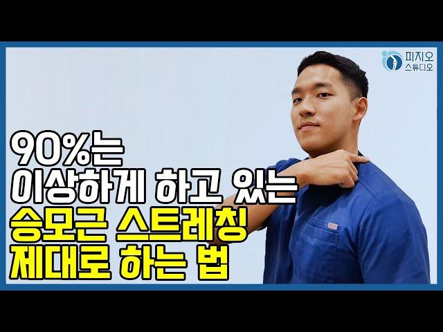 90%는 이상하게 하고 있는 승모근 스트레칭, 제대로 하는 법