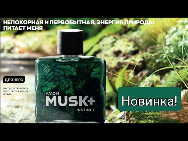 НОВИНКА! Тестирую мужской аромат AVON MUSK INSTINCТ/NEW! Testing a man's fragrance