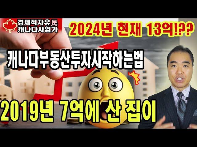 캐나다부동산은 지금이 기회! 줍는자가 승리한다 | 한국에서 캐나다부동산투자시작하는법 | 완전초보자용 Canadian real estate is now the BIG chance !