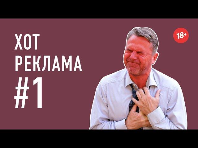 Хот Реклама #1 - Хот Перевод Переозвучка (18+)