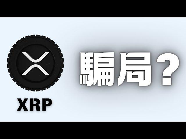 XRP到底是不是一個騙局 ?